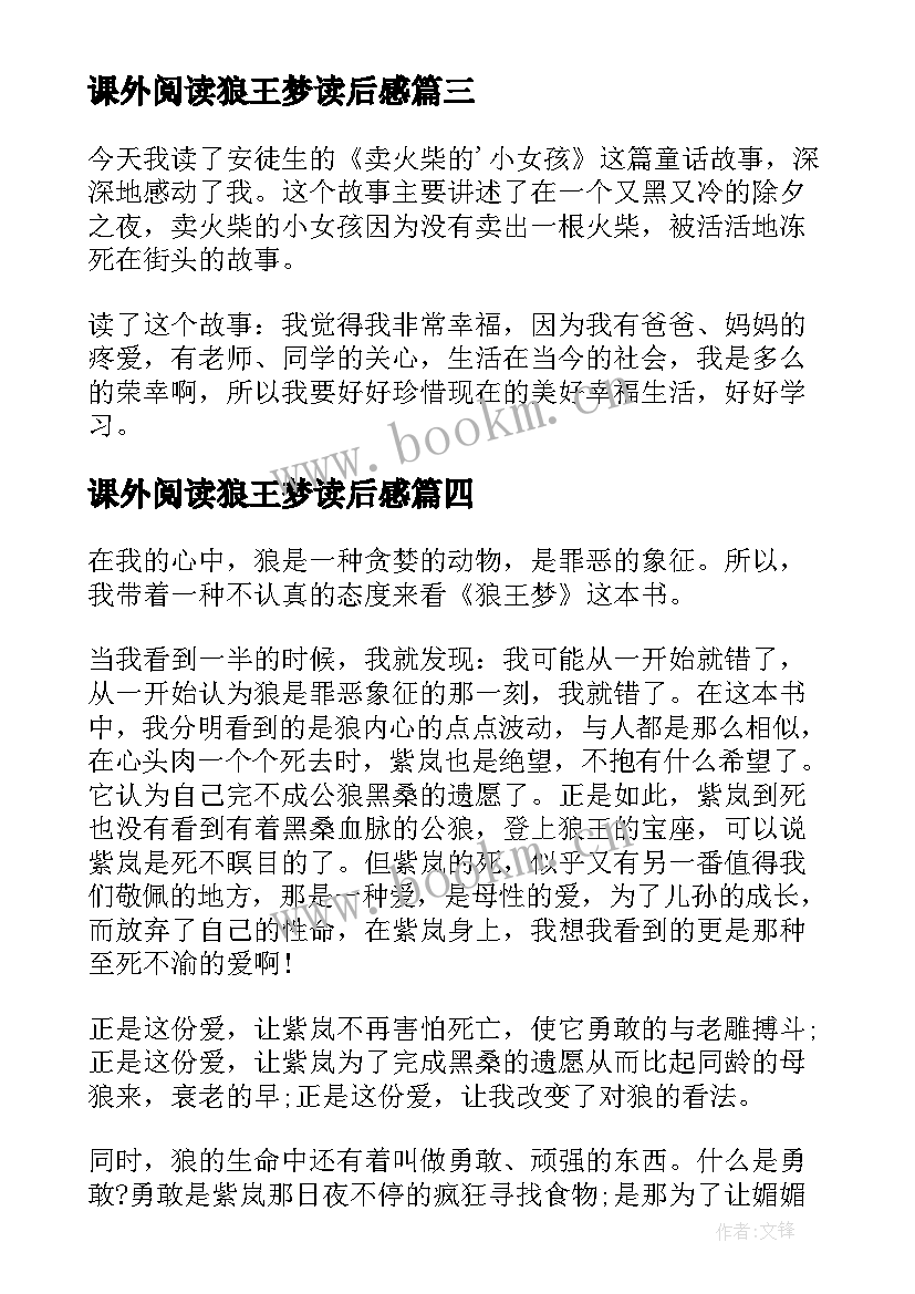 最新课外阅读狼王梦读后感 小学生阅读书籍心得(汇总16篇)