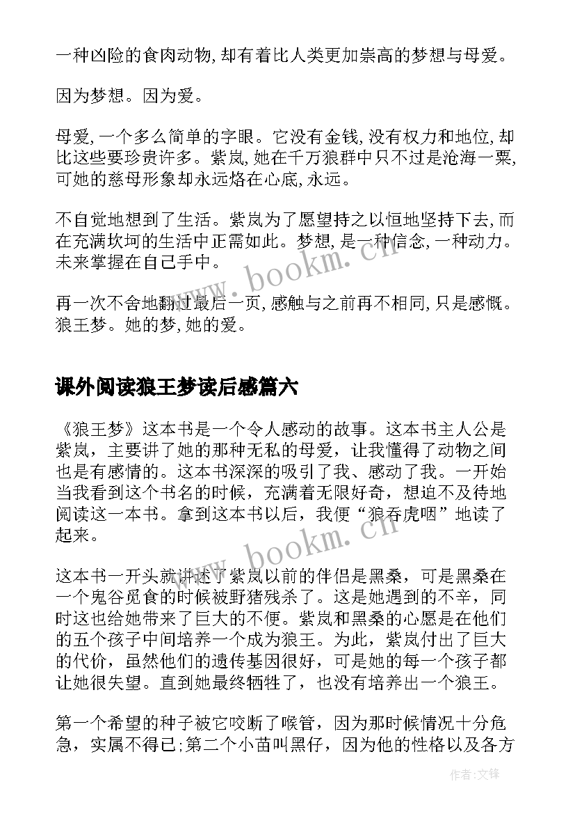 最新课外阅读狼王梦读后感 小学生阅读书籍心得(汇总16篇)