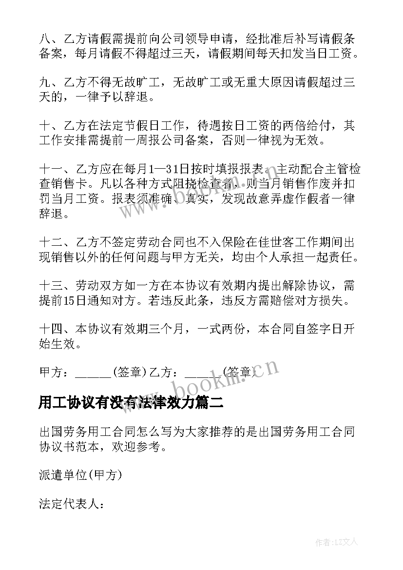 最新用工协议有没有法律效力(精选14篇)