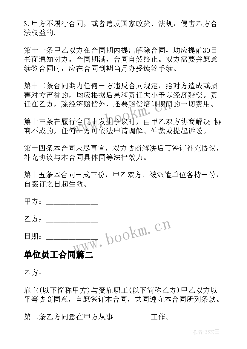 2023年单位员工合同 劳务派遣公司员工简单合同(大全8篇)