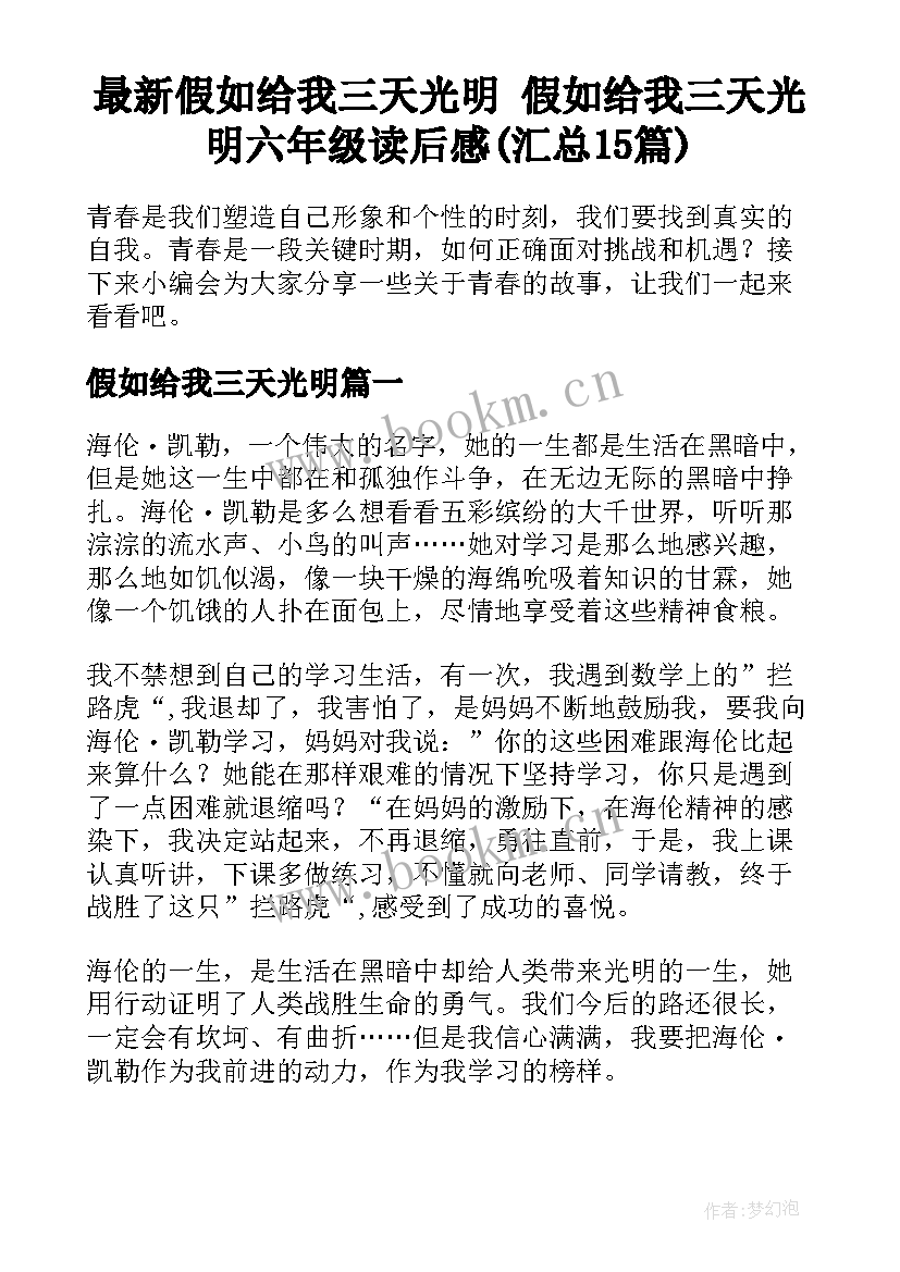 最新假如给我三天光明 假如给我三天光明六年级读后感(汇总15篇)