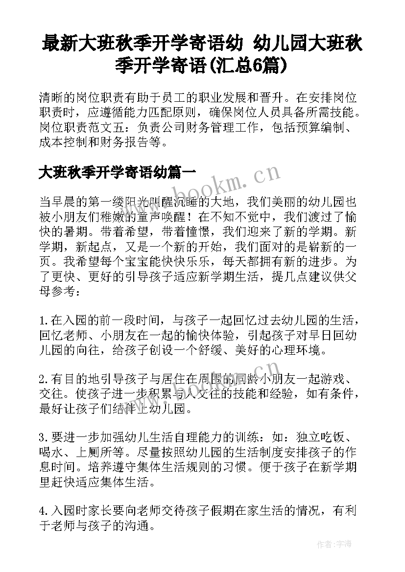 最新大班秋季开学寄语幼 幼儿园大班秋季开学寄语(汇总6篇)