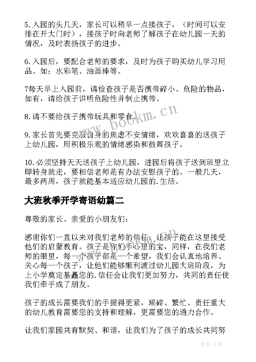 最新大班秋季开学寄语幼 幼儿园大班秋季开学寄语(汇总6篇)