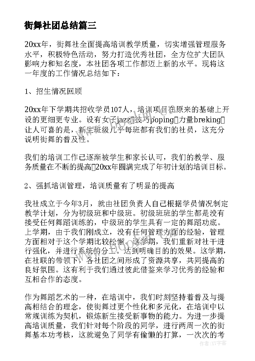 最新街舞社团总结(模板7篇)