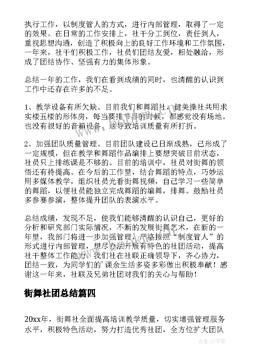 最新街舞社团总结(模板7篇)