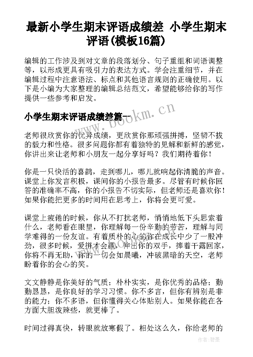 最新小学生期末评语成绩差 小学生期末评语(模板16篇)