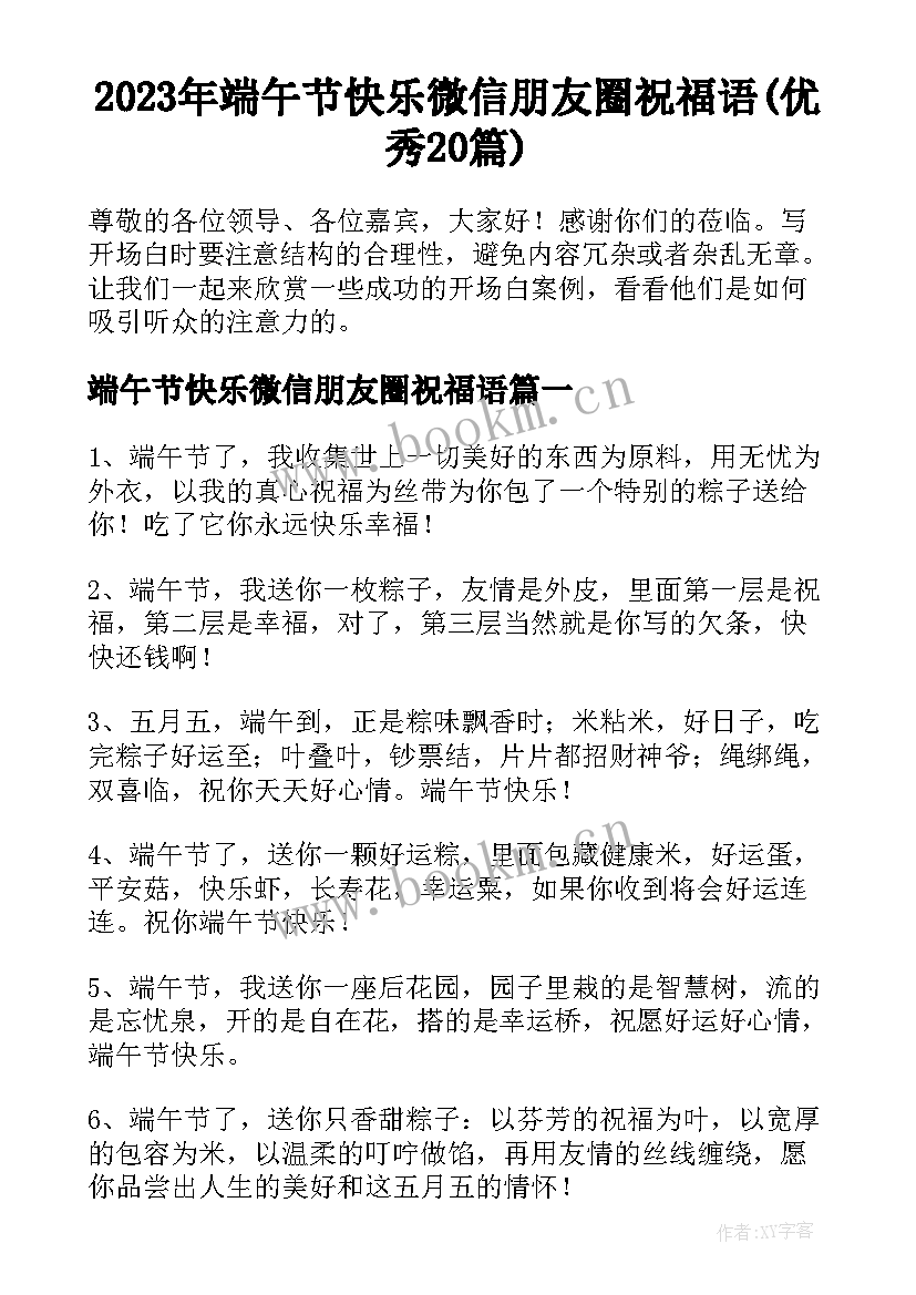 2023年端午节快乐微信朋友圈祝福语(优秀20篇)