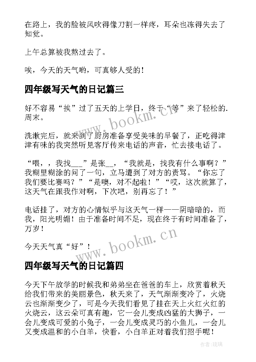 最新四年级写天气的日记 天气观察日记(汇总16篇)