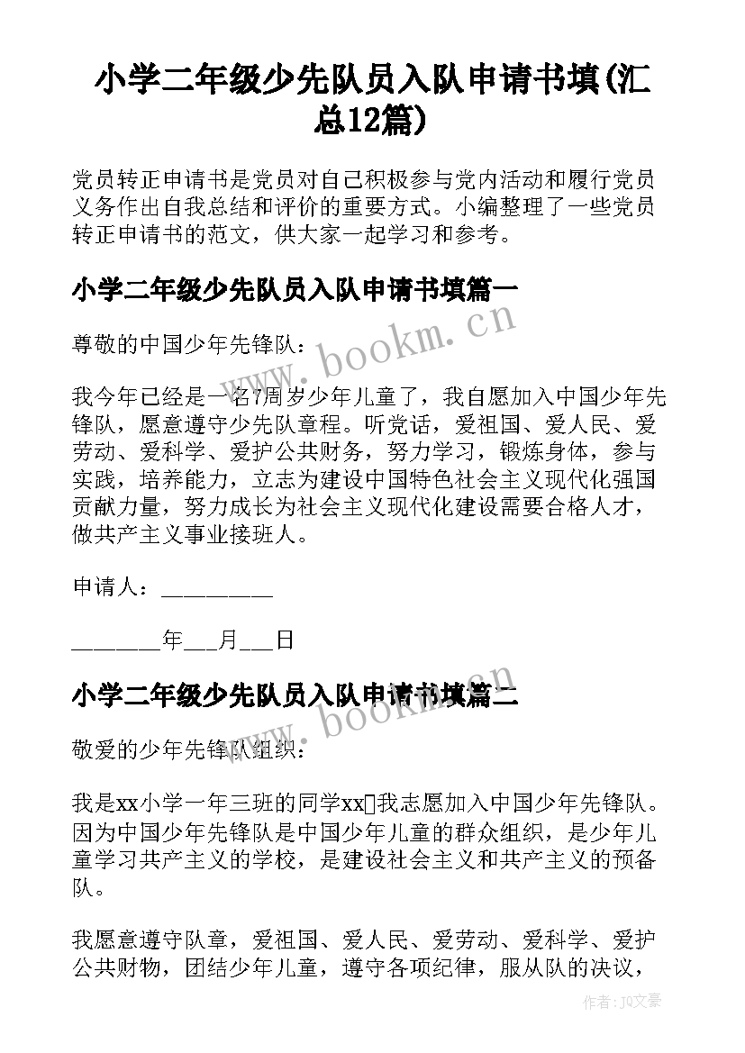 小学二年级少先队员入队申请书填(汇总12篇)