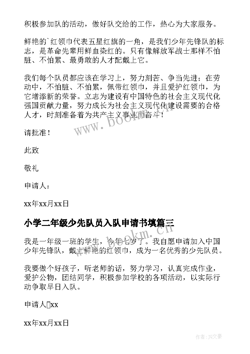 小学二年级少先队员入队申请书填(汇总12篇)