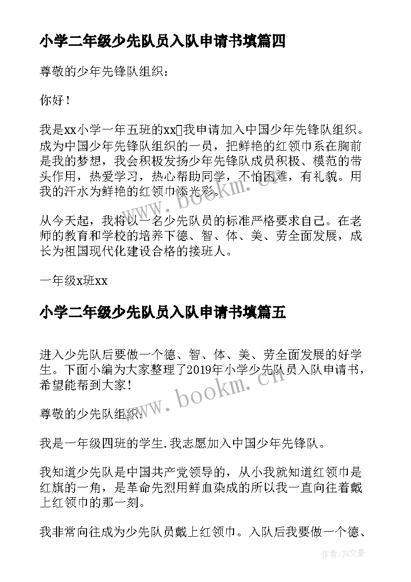 小学二年级少先队员入队申请书填(汇总12篇)