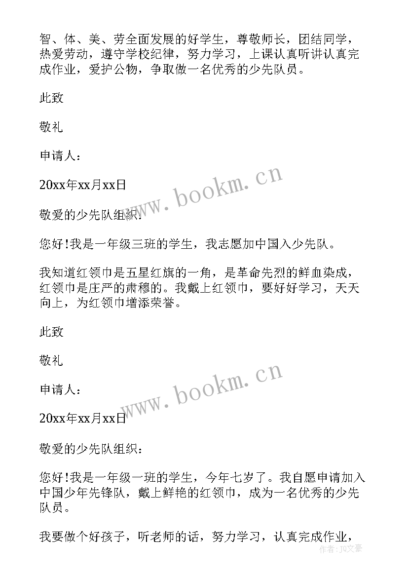 小学二年级少先队员入队申请书填(汇总12篇)