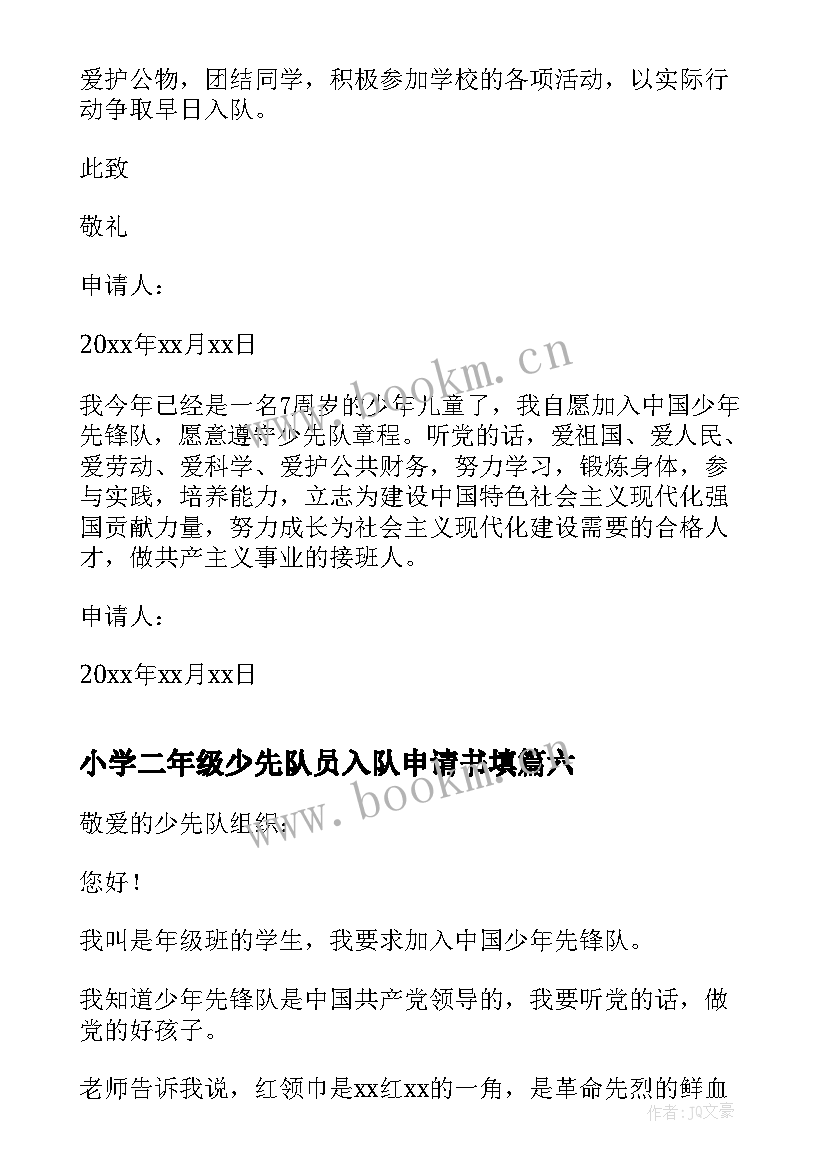 小学二年级少先队员入队申请书填(汇总12篇)