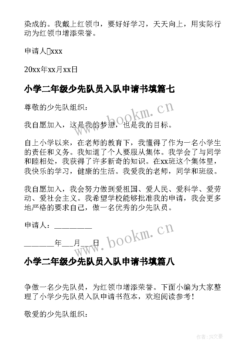 小学二年级少先队员入队申请书填(汇总12篇)