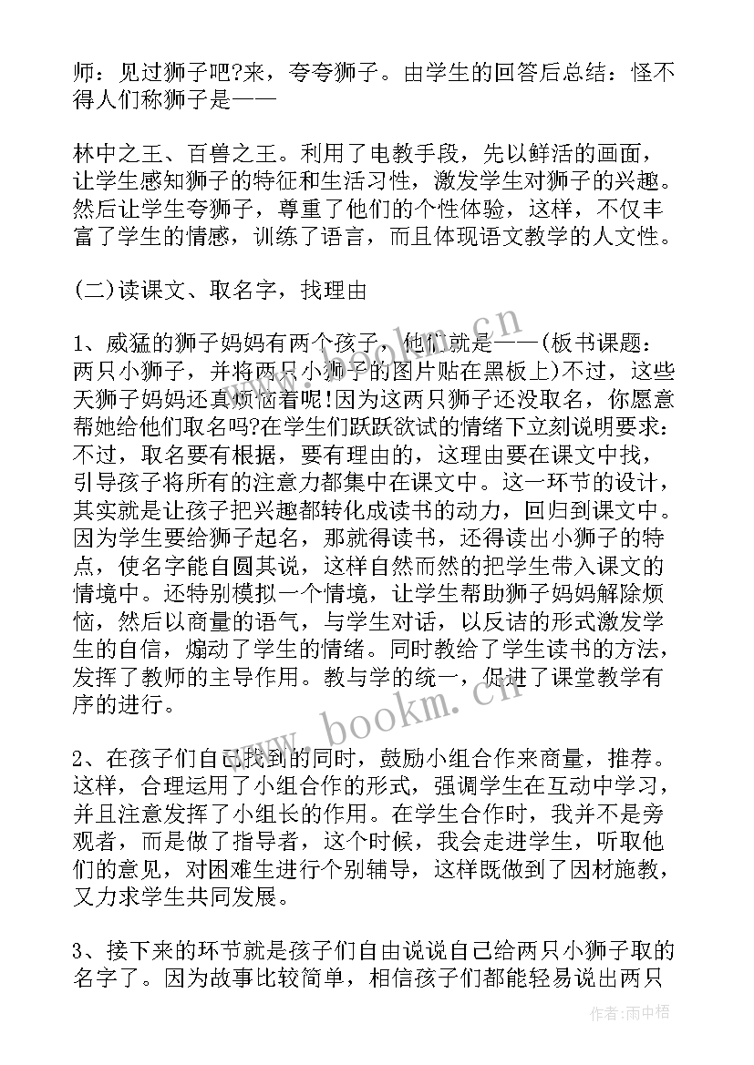 一年级两只小狮子 一年级语文两只小狮子听课心得(大全8篇)