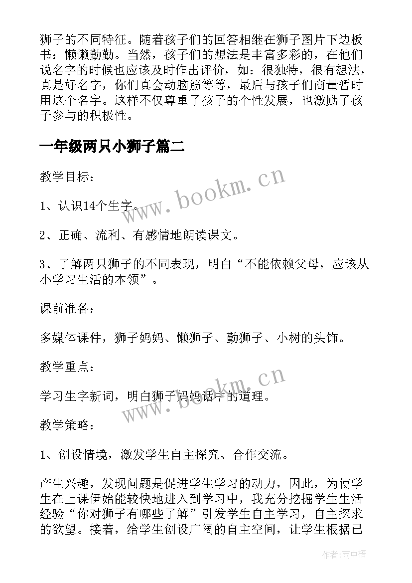 一年级两只小狮子 一年级语文两只小狮子听课心得(大全8篇)