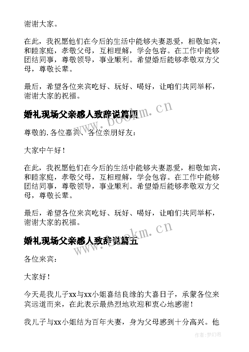 2023年婚礼现场父亲感人致辞说 婚礼现场父亲致辞(实用13篇)