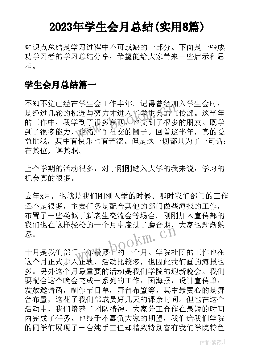 2023年学生会月总结(实用8篇)