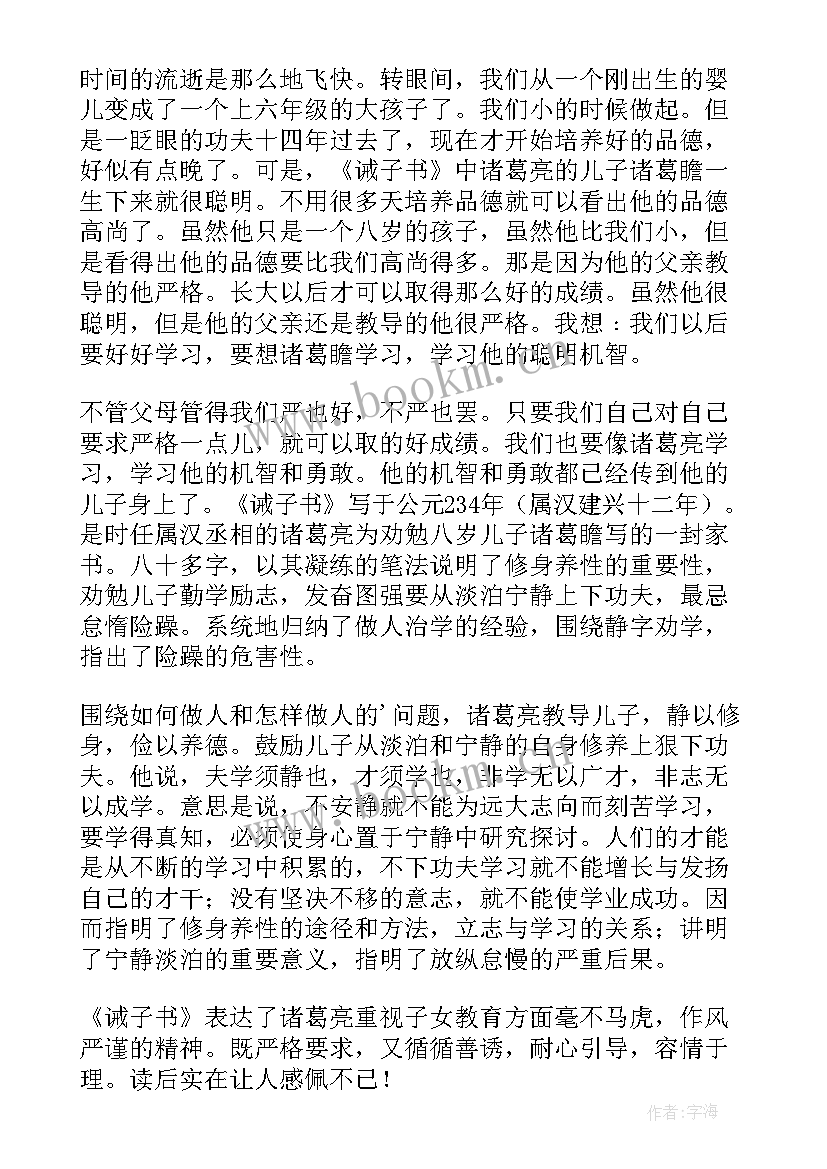 最新诫子书读书心得(精选8篇)