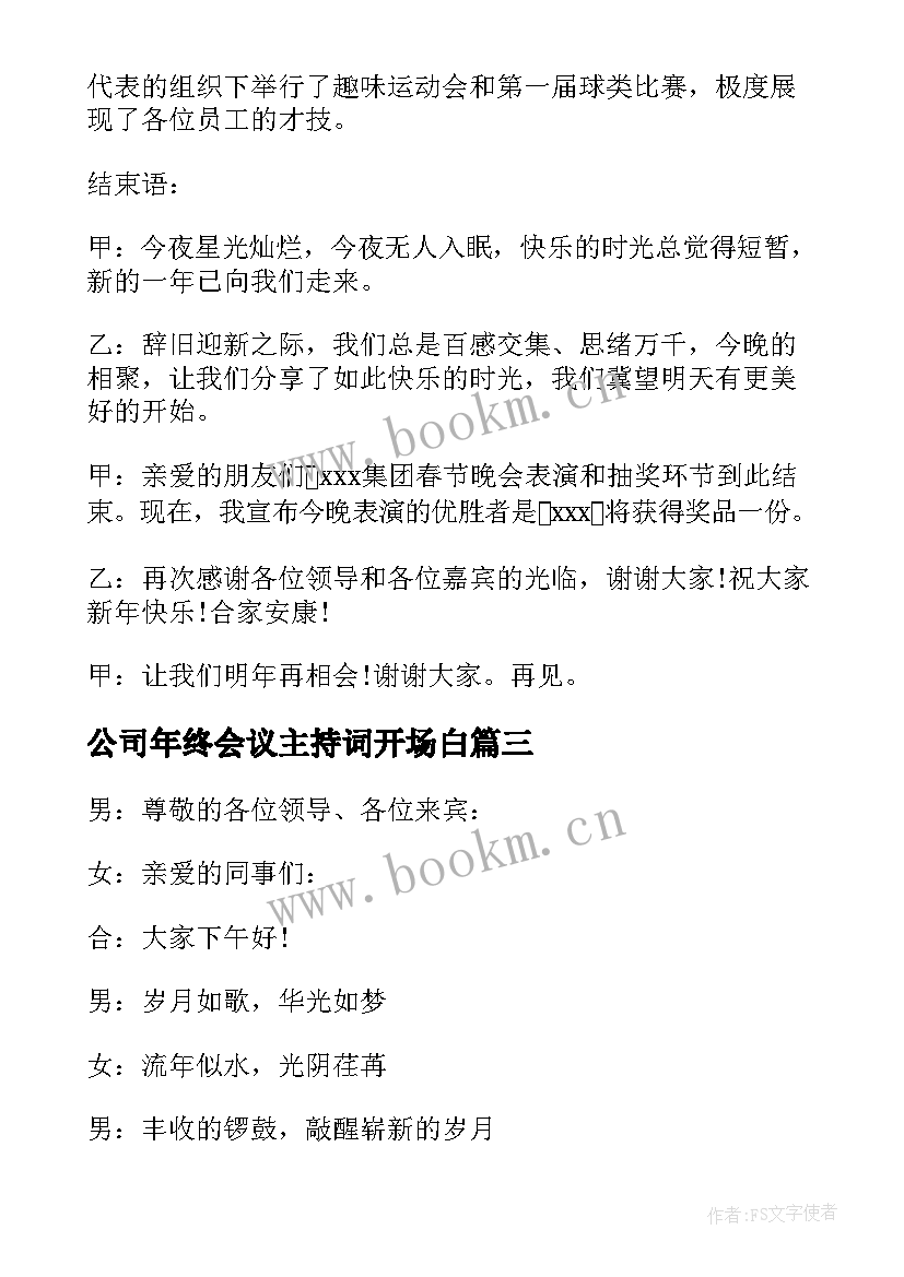 最新公司年终会议主持词开场白 公司年终会议主持稿(大全8篇)