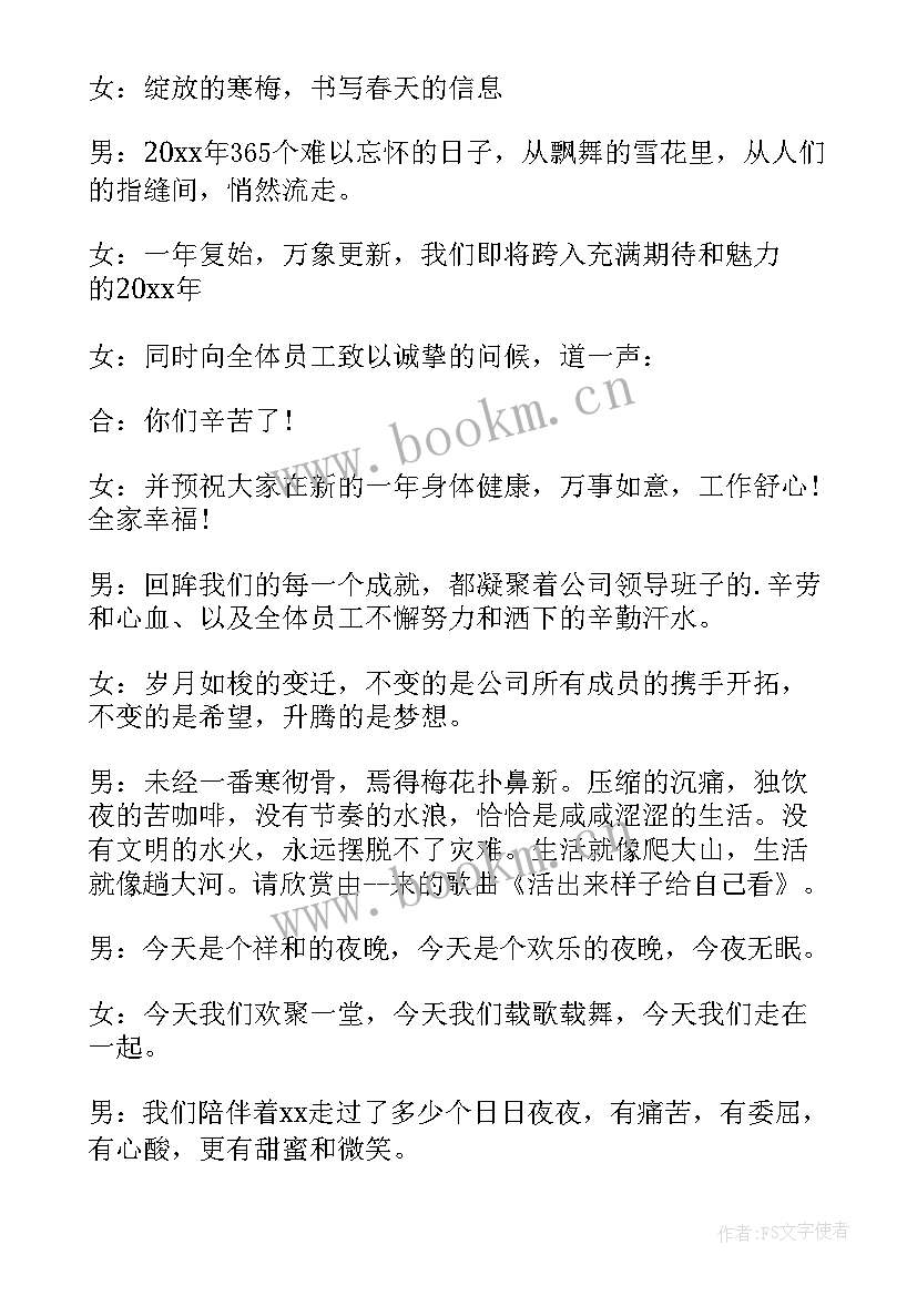 最新公司年终会议主持词开场白 公司年终会议主持稿(大全8篇)