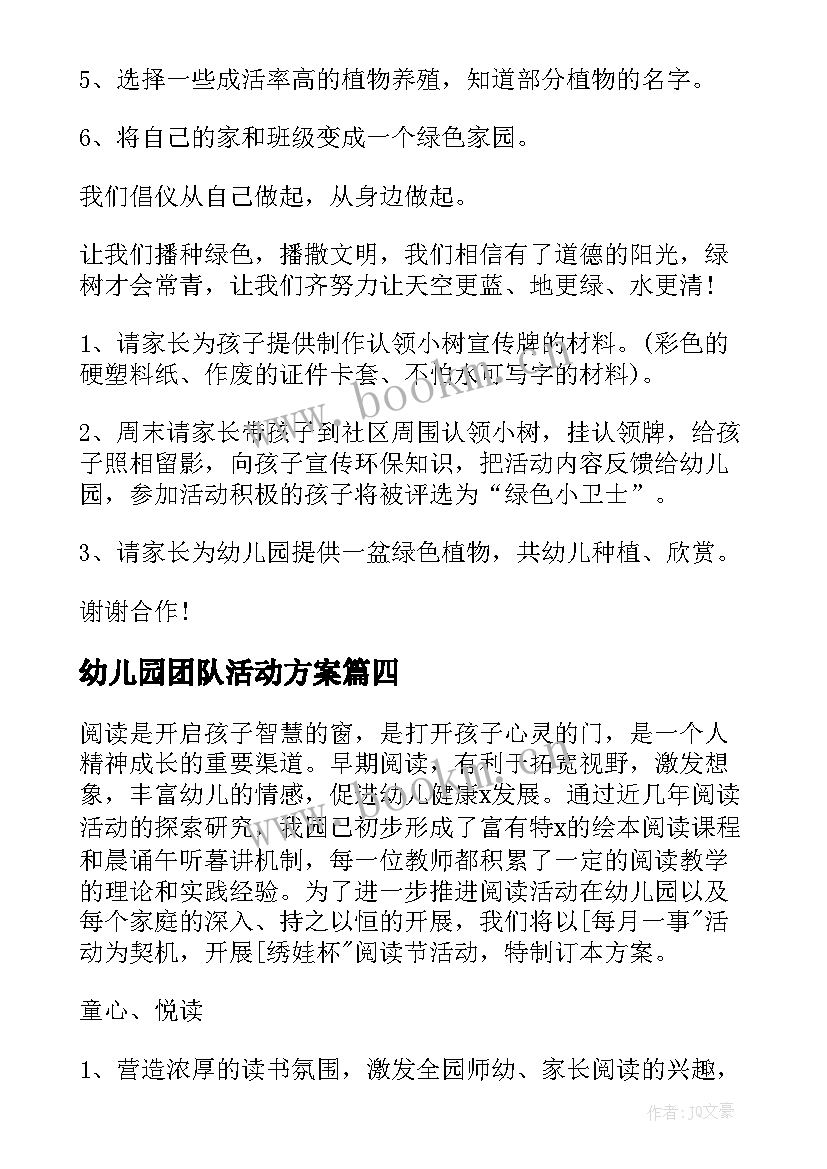 幼儿园团队活动方案(精选19篇)