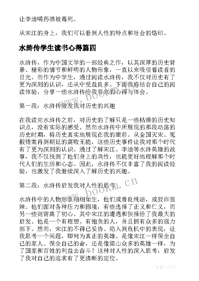 最新水浒传学生读书心得(优秀14篇)