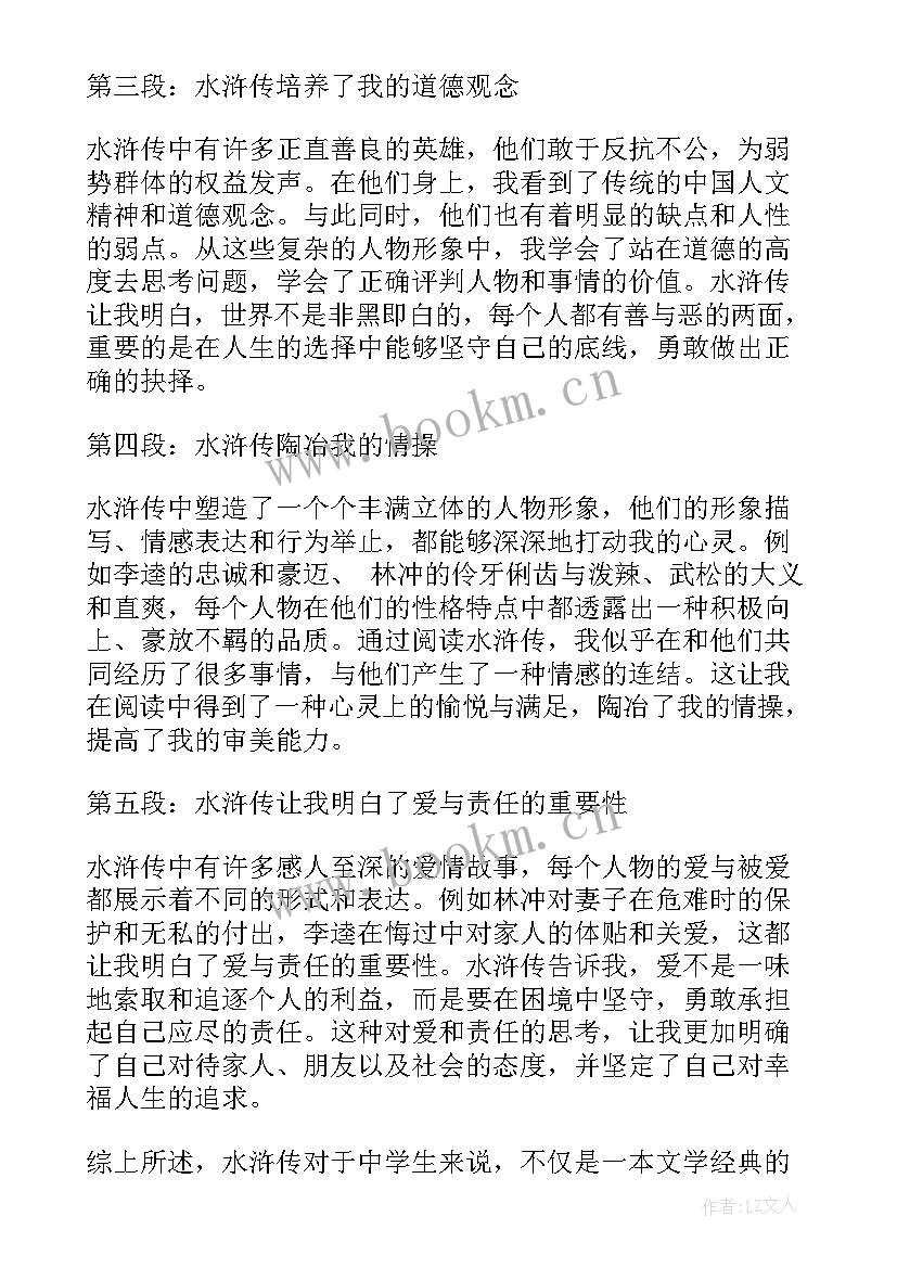 最新水浒传学生读书心得(优秀14篇)