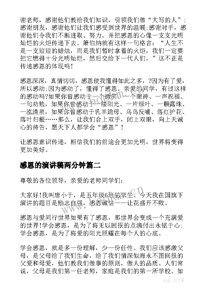 感恩的演讲稿两分钟 感恩的三分钟演讲稿(模板8篇)