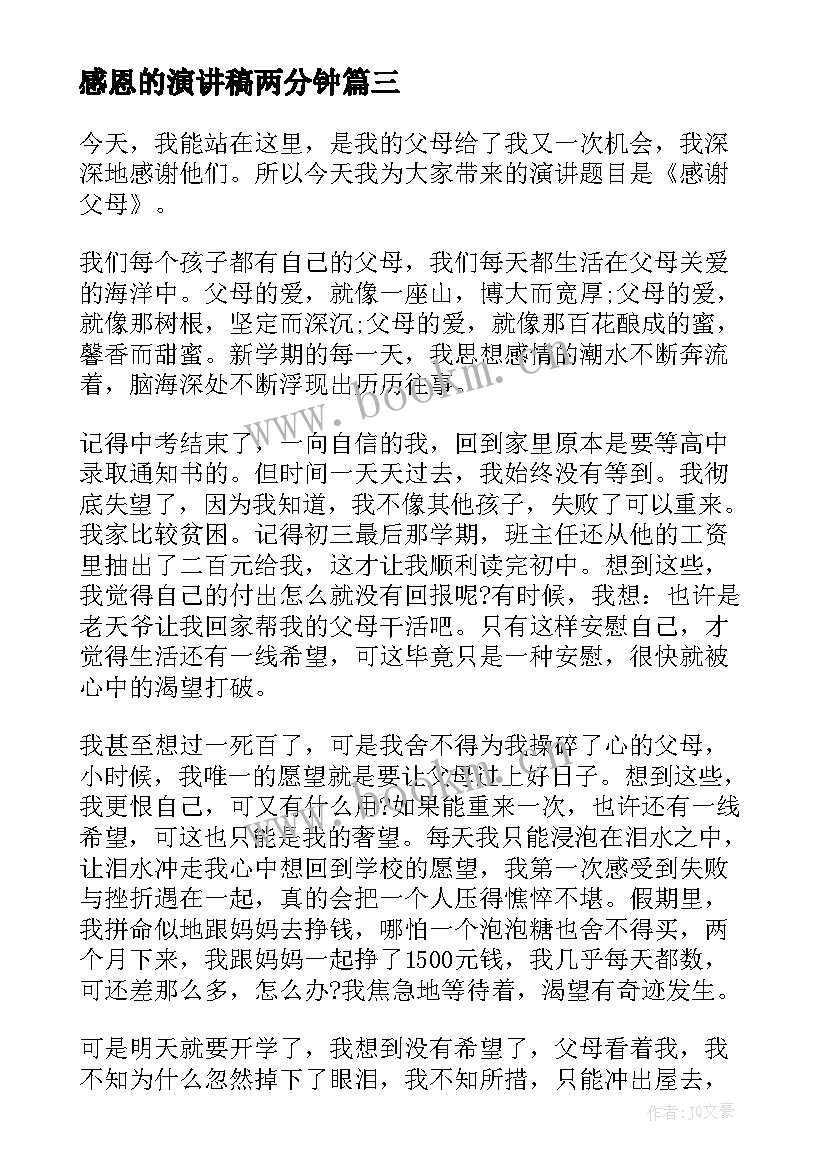 感恩的演讲稿两分钟 感恩的三分钟演讲稿(模板8篇)