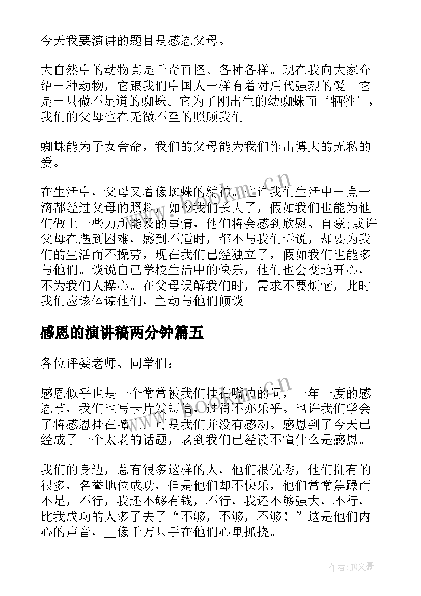 感恩的演讲稿两分钟 感恩的三分钟演讲稿(模板8篇)