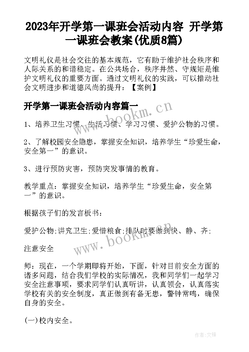 2023年开学第一课班会活动内容 开学第一课班会教案(优质8篇)