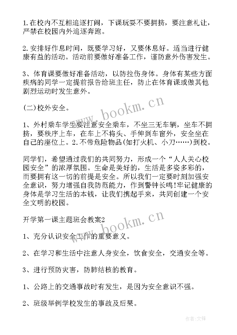 2023年开学第一课班会活动内容 开学第一课班会教案(优质8篇)