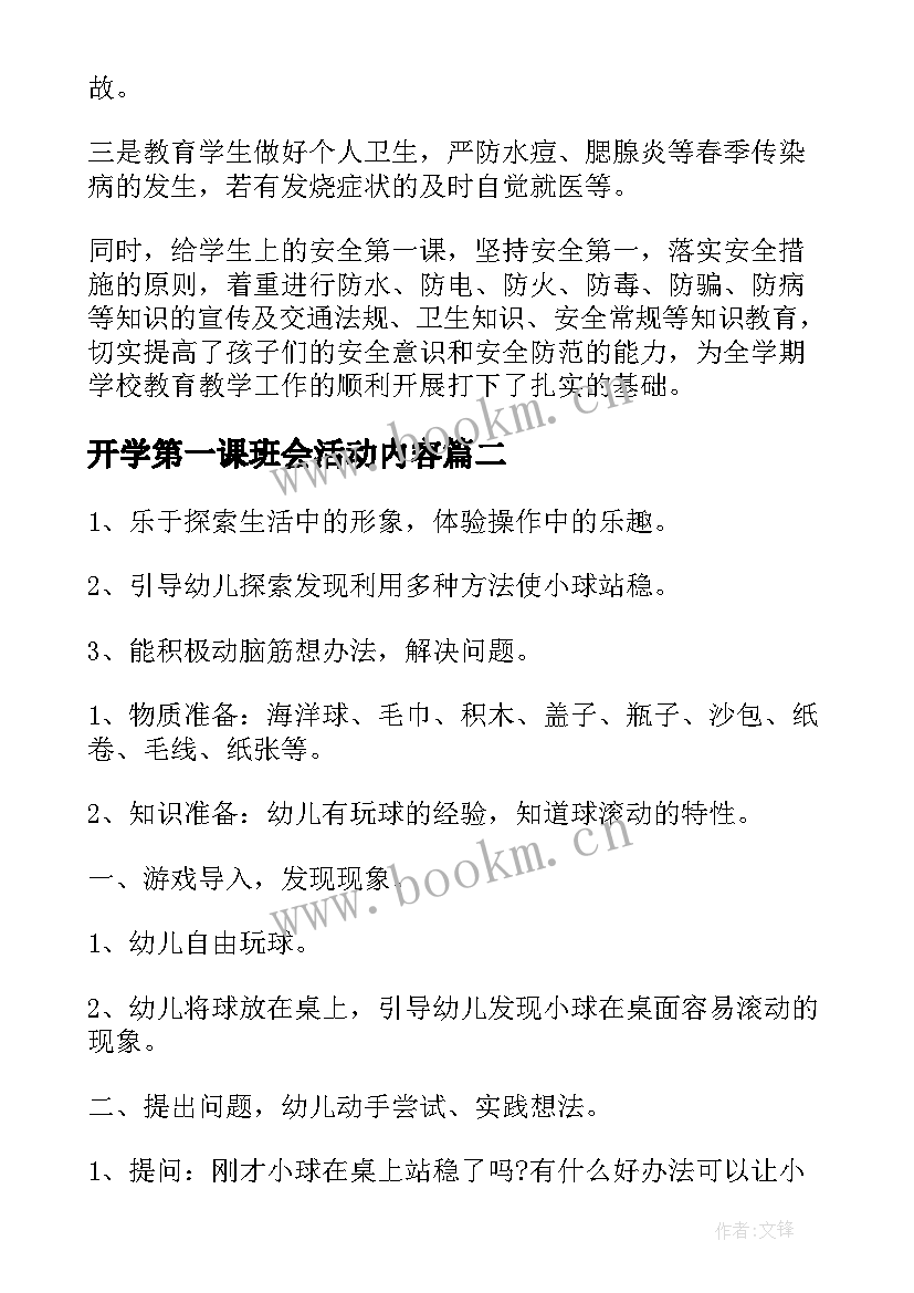 2023年开学第一课班会活动内容 开学第一课班会教案(优质8篇)