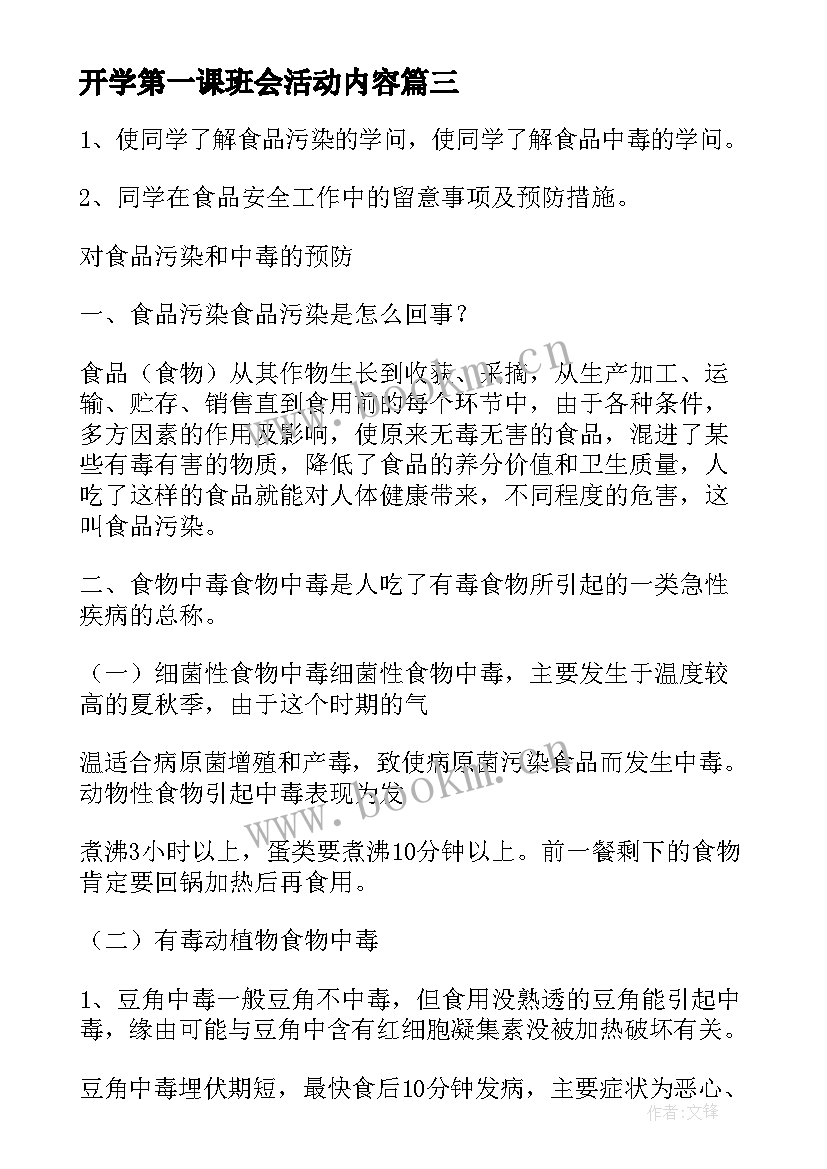 2023年开学第一课班会活动内容 开学第一课班会教案(优质8篇)