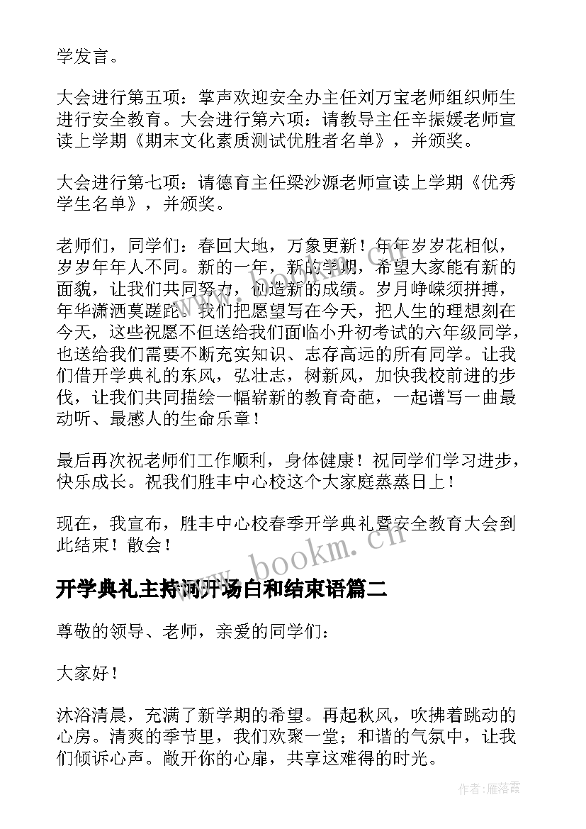 开学典礼主持词开场白和结束语(优质8篇)