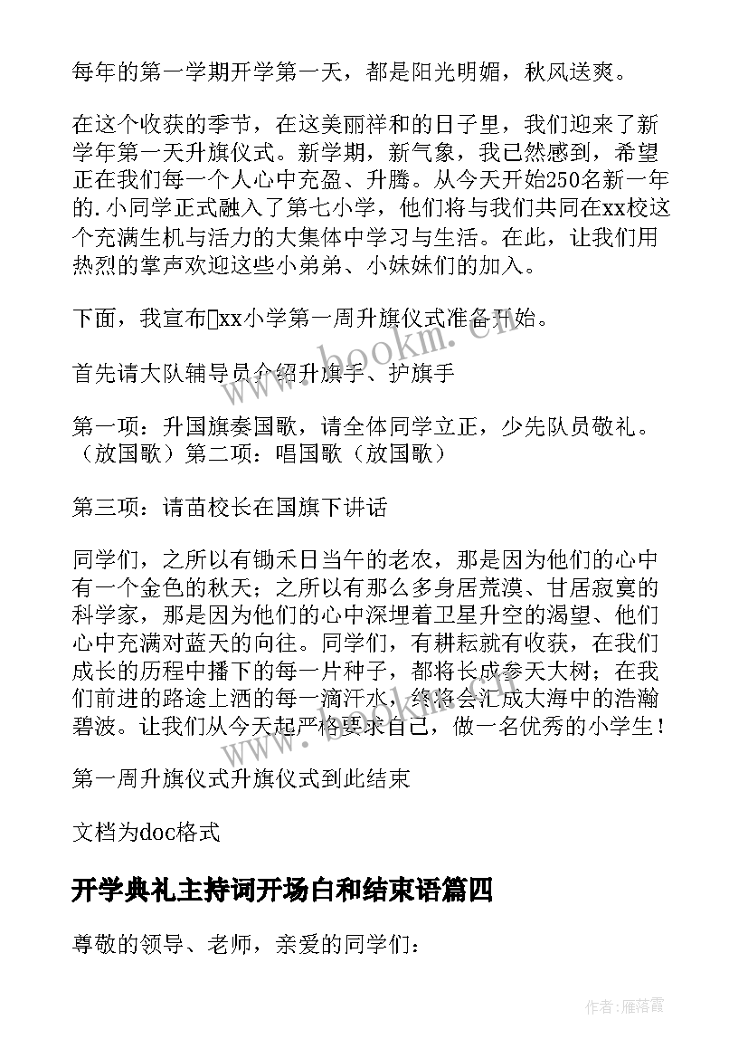 开学典礼主持词开场白和结束语(优质8篇)