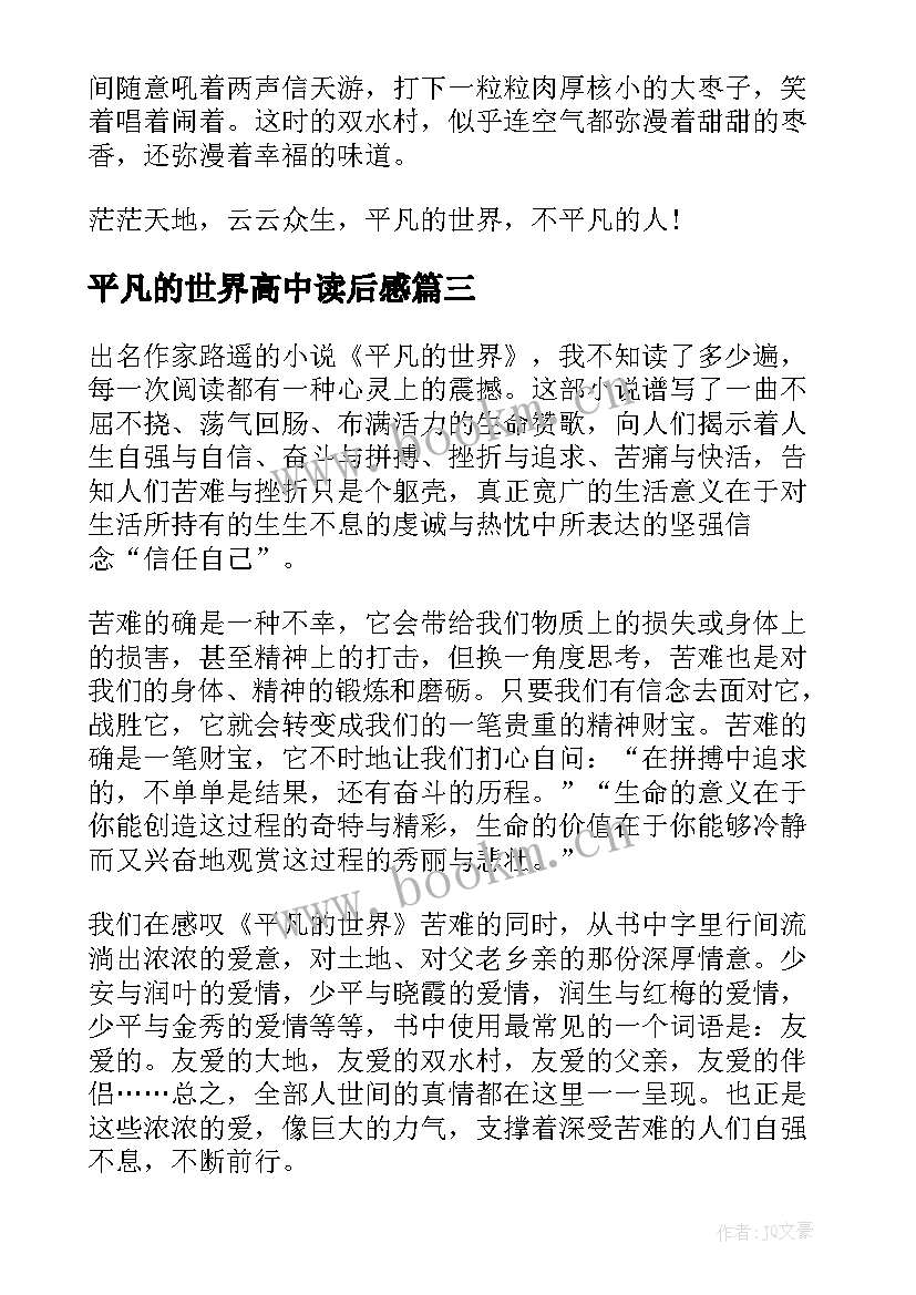 最新平凡的世界高中读后感 平凡的世界读书心得(汇总15篇)