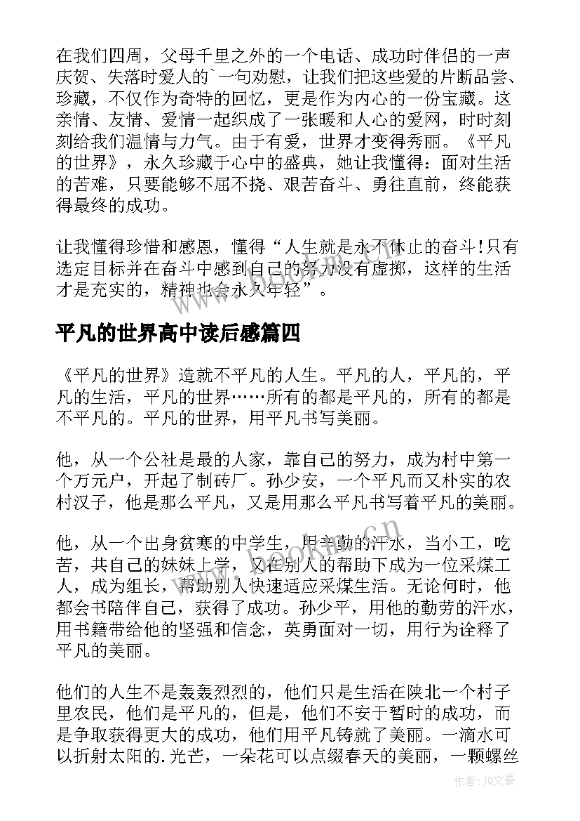 最新平凡的世界高中读后感 平凡的世界读书心得(汇总15篇)