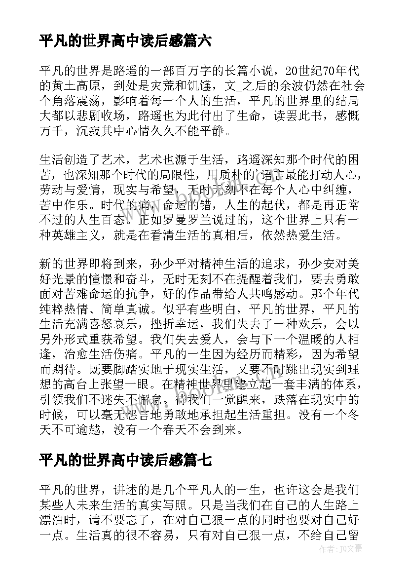 最新平凡的世界高中读后感 平凡的世界读书心得(汇总15篇)