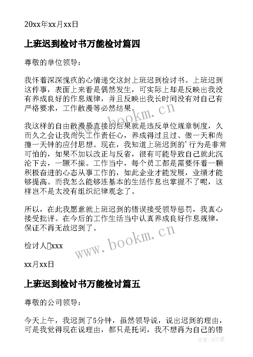 最新上班迟到检讨书万能检讨 上班迟到万能检讨书(实用10篇)