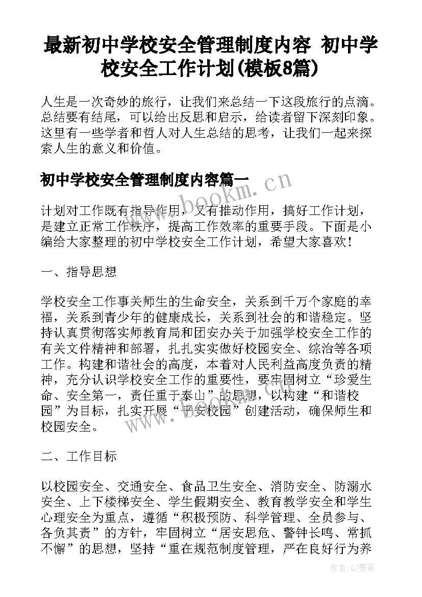 最新初中学校安全管理制度内容 初中学校安全工作计划(模板8篇)