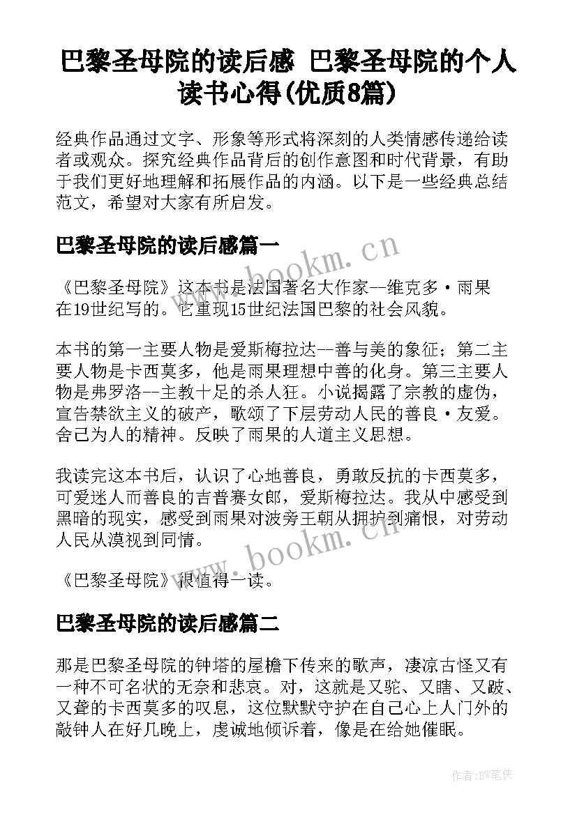 巴黎圣母院的读后感 巴黎圣母院的个人读书心得(优质8篇)