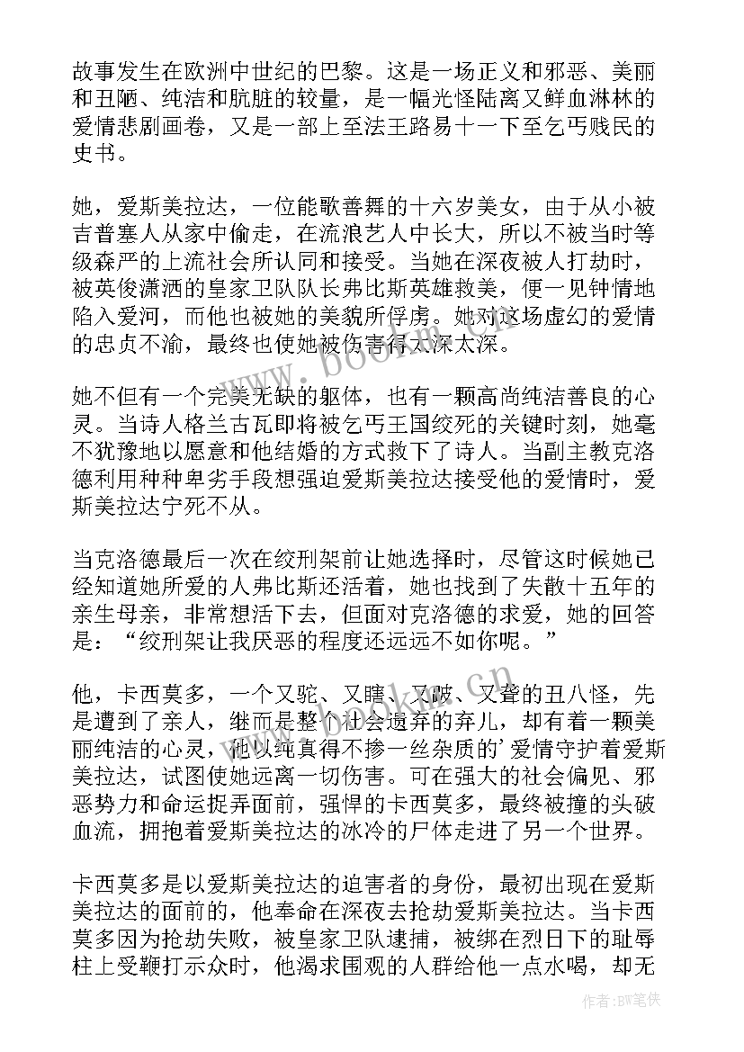 巴黎圣母院的读后感 巴黎圣母院的个人读书心得(优质8篇)