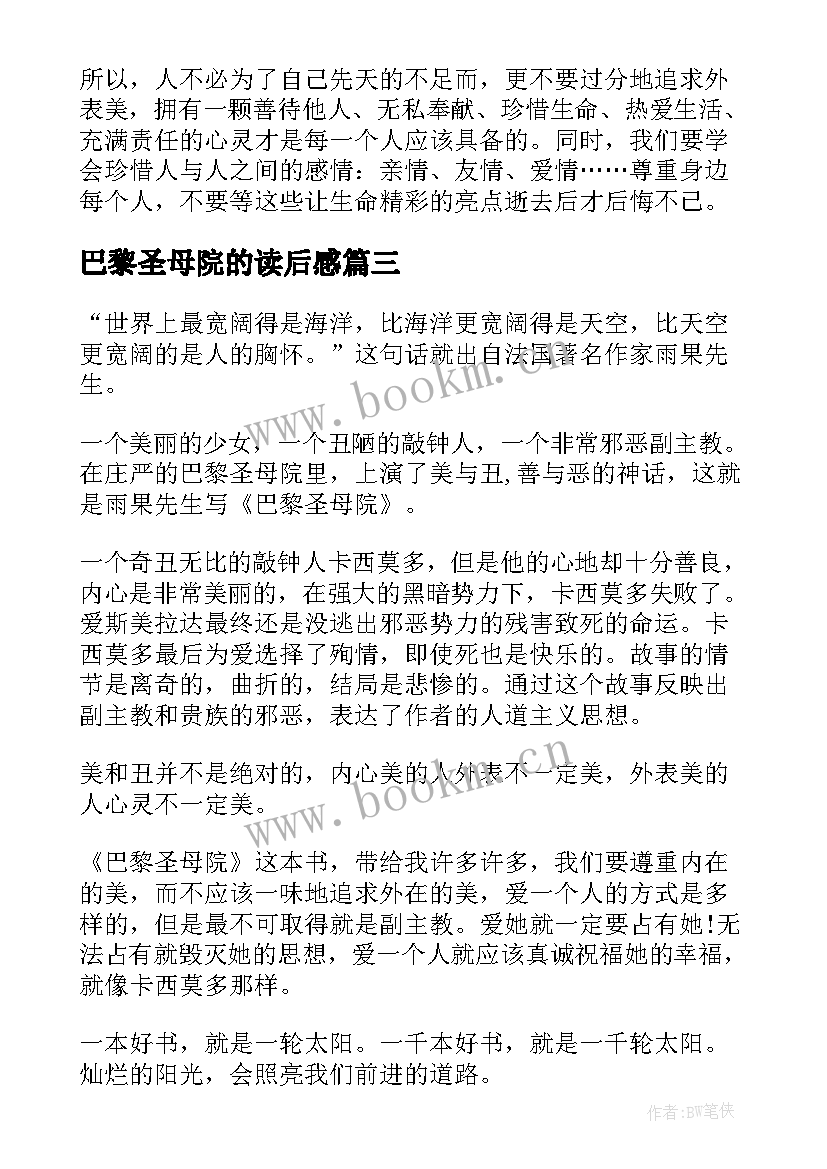 巴黎圣母院的读后感 巴黎圣母院的个人读书心得(优质8篇)