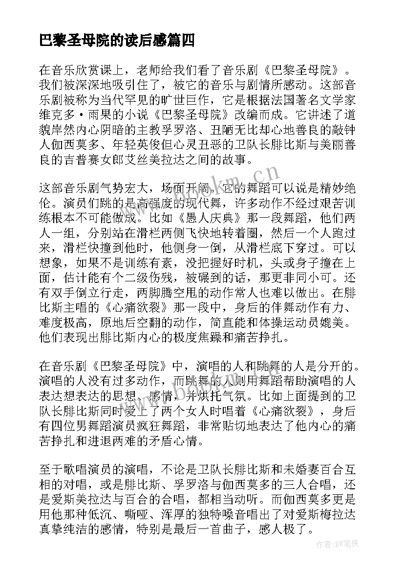 巴黎圣母院的读后感 巴黎圣母院的个人读书心得(优质8篇)