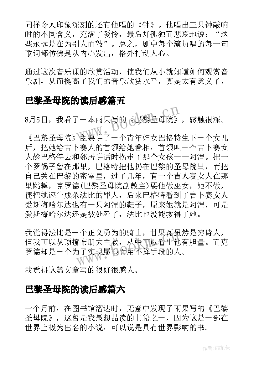 巴黎圣母院的读后感 巴黎圣母院的个人读书心得(优质8篇)