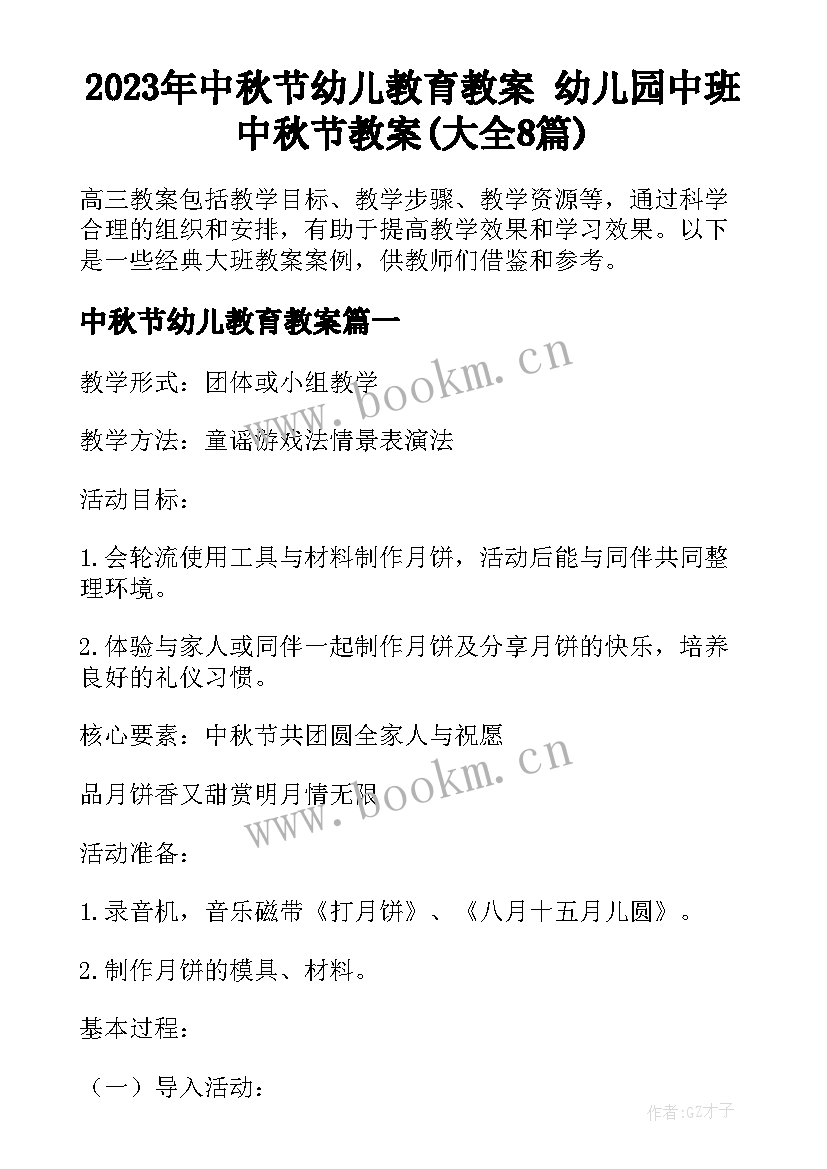 2023年中秋节幼儿教育教案 幼儿园中班中秋节教案(大全8篇)