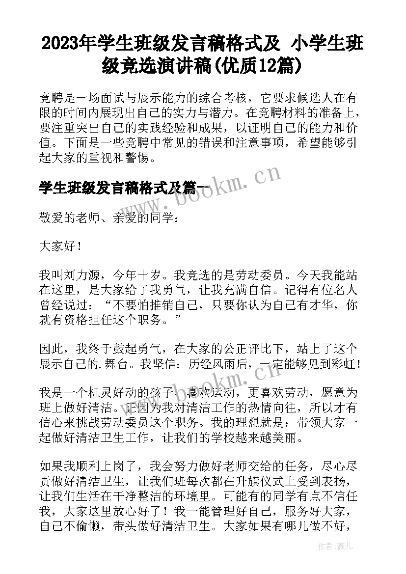 2023年学生班级发言稿格式及 小学生班级竞选演讲稿(优质12篇)