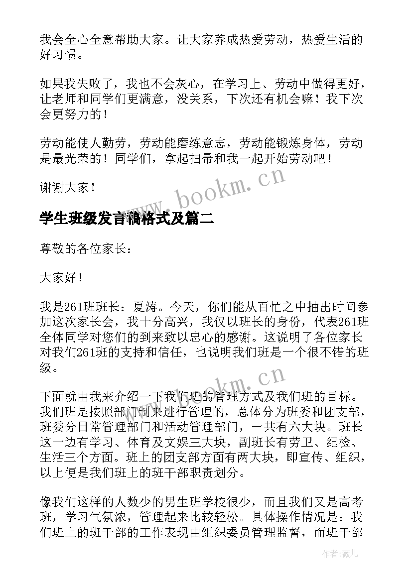 2023年学生班级发言稿格式及 小学生班级竞选演讲稿(优质12篇)